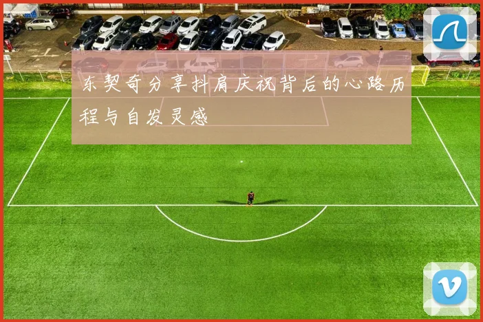 东契奇分享抖肩庆祝背后的心路历程与自发灵感