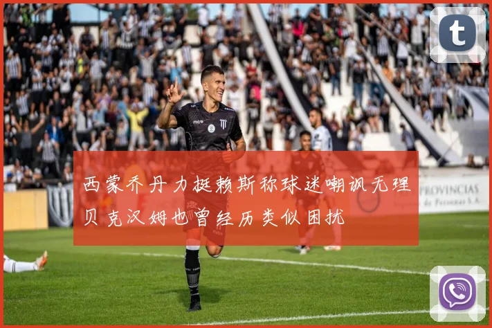 西蒙乔丹力挺赖斯称球迷嘲讽无理贝克汉姆也曾经历类似困扰