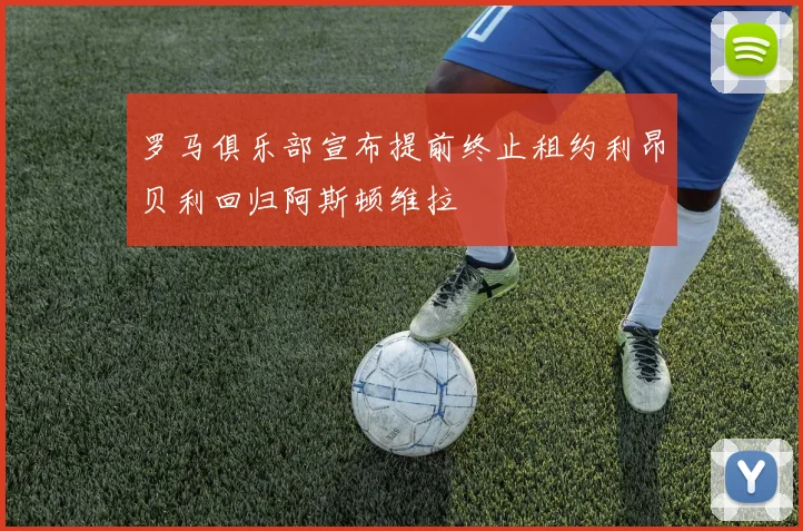罗马俱乐部宣布提前终止租约利昂贝利回归阿斯顿维拉