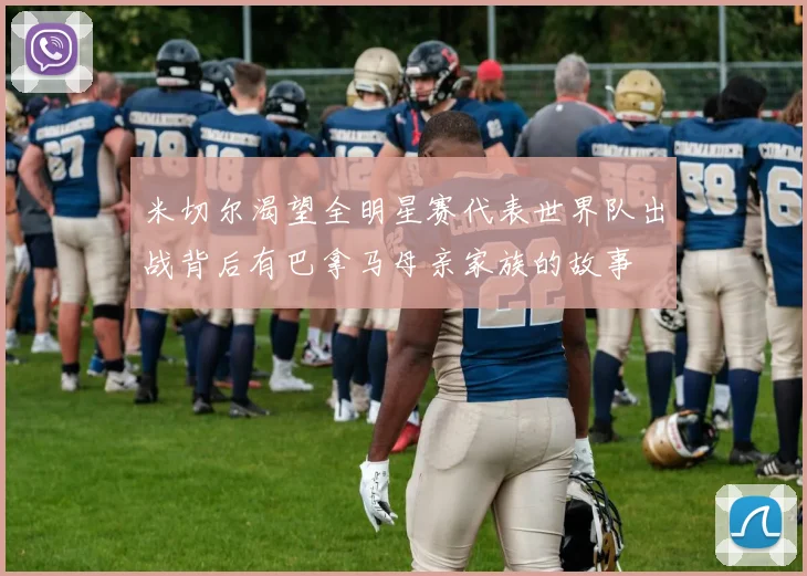 米切尔渴望全明星赛代表世界队出战背后有巴拿马母亲家族的故事