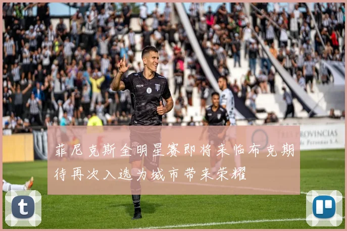 菲尼克斯全明星赛即将来临布克期待再次入选为城市带来荣耀