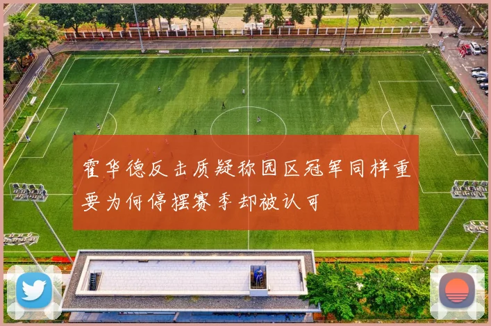 霍华德反击质疑称园区冠军同样重要为何停摆赛季却被认可