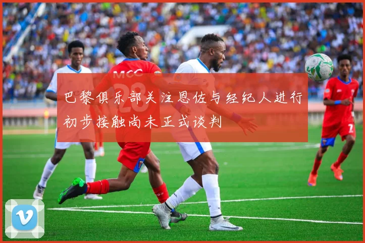 巴黎俱乐部关注恩佐与经纪人进行初步接触尚未正式谈判