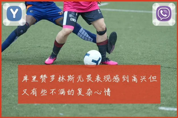 库里赞罗林斯无畏表现感到高兴但又有些不满的复杂心情