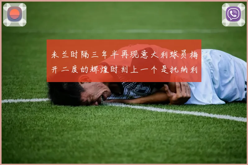 米兰时隔三年半再现意大利球员梅开二度的辉煌时刻上一个是托纳利
