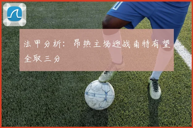 法甲分析：昂热主场迎战南特有望全取三分