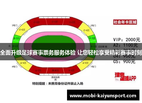 全面升级足球赛事票务服务体验 让您轻松享受精彩赛事时刻
