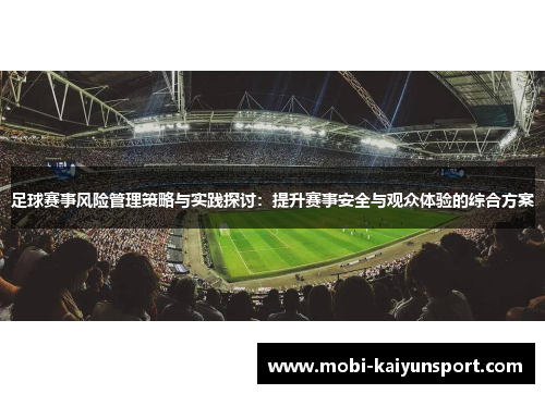 足球赛事风险管理策略与实践探讨：提升赛事安全与观众体验的综合方案