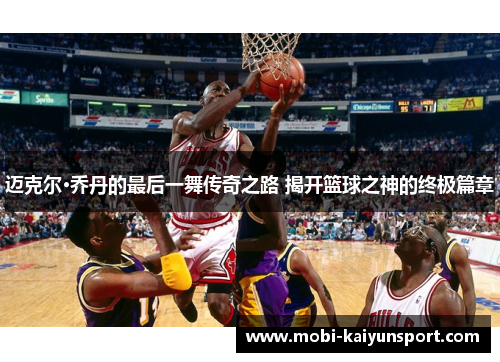 迈克尔·乔丹的最后一舞传奇之路 揭开篮球之神的终极篇章