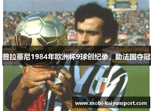 普拉蒂尼1984年欧洲杯9球创纪录，助法国夺冠