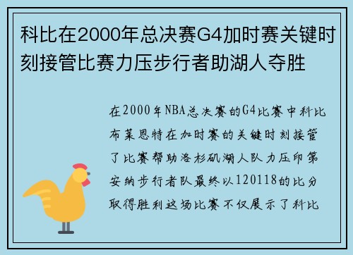 科比在2000年总决赛G4加时赛关键时刻接管比赛力压步行者助湖人夺胜