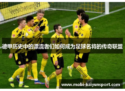 德甲历史中的漂流者们如何成为足球名将的传奇联盟