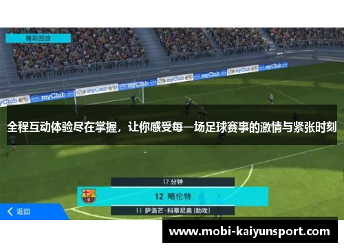 全程互动体验尽在掌握，让你感受每一场足球赛事的激情与紧张时刻