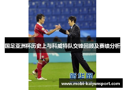 国足亚洲杯历史上与科威特队交锋回顾及赛绩分析