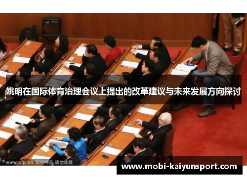 姚明在国际体育治理会议上提出的改革建议与未来发展方向探讨