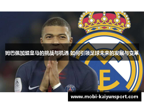 姆巴佩加盟皇马的挑战与机遇 如何引领足球未来的发展与变革