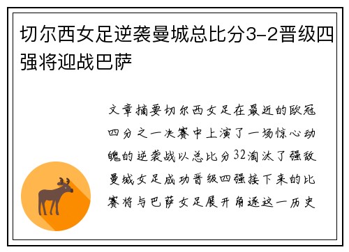 切尔西女足逆袭曼城总比分3-2晋级四强将迎战巴萨