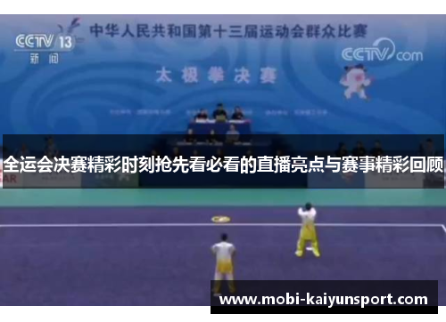 全运会决赛精彩时刻抢先看必看的直播亮点与赛事精彩回顾