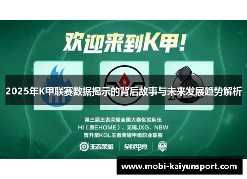 2025年K甲联赛数据揭示的背后故事与未来发展趋势解析