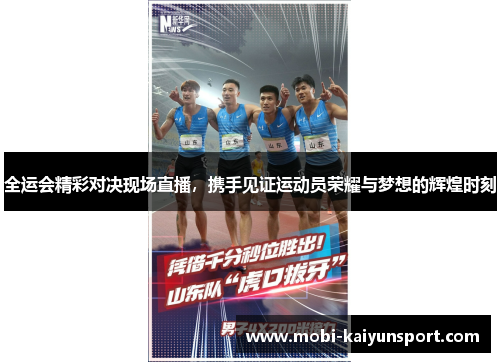 全运会精彩对决现场直播，携手见证运动员荣耀与梦想的辉煌时刻