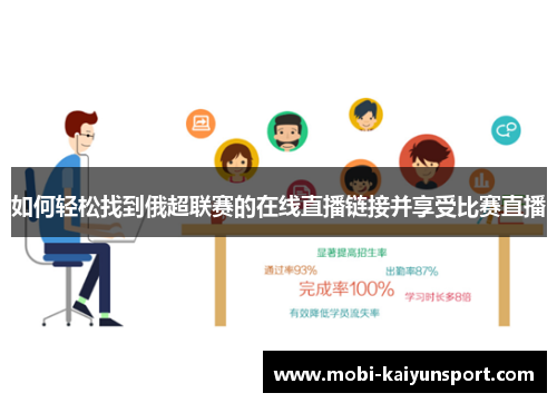 如何轻松找到俄超联赛的在线直播链接并享受比赛直播