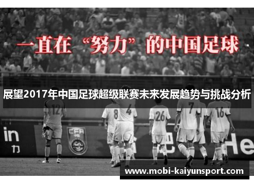 展望2017年中国足球超级联赛未来发展趋势与挑战分析