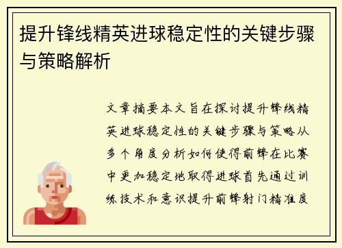 提升锋线精英进球稳定性的关键步骤与策略解析