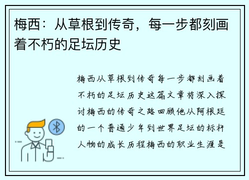 梅西：从草根到传奇，每一步都刻画着不朽的足坛历史