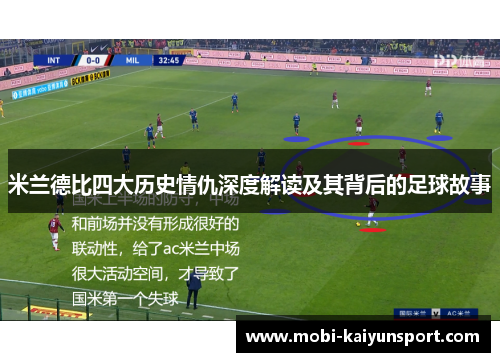 米兰德比四大历史情仇深度解读及其背后的足球故事