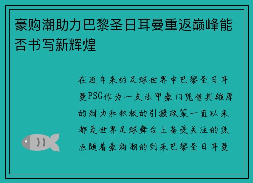 豪购潮助力巴黎圣日耳曼重返巅峰能否书写新辉煌