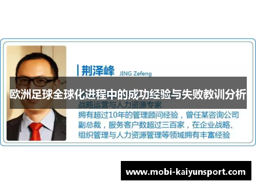 欧洲足球全球化进程中的成功经验与失败教训分析