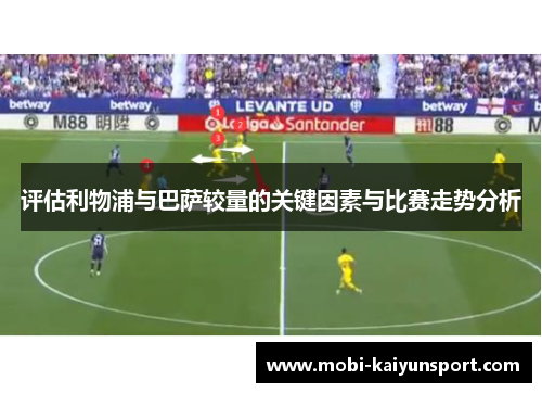 评估利物浦与巴萨较量的关键因素与比赛走势分析