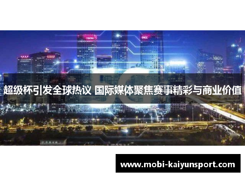 超级杯引发全球热议 国际媒体聚焦赛事精彩与商业价值