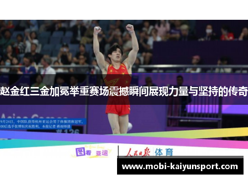赵金红三金加冕举重赛场震撼瞬间展现力量与坚持的传奇