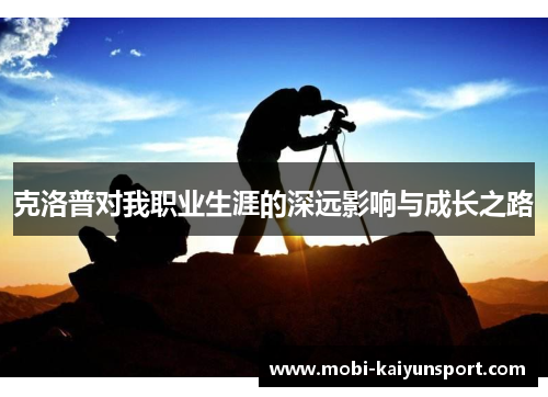 克洛普对我职业生涯的深远影响与成长之路