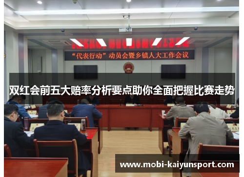 双红会前五大赔率分析要点助你全面把握比赛走势