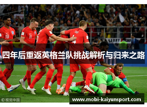 四年后重返英格兰队挑战解析与归来之路
