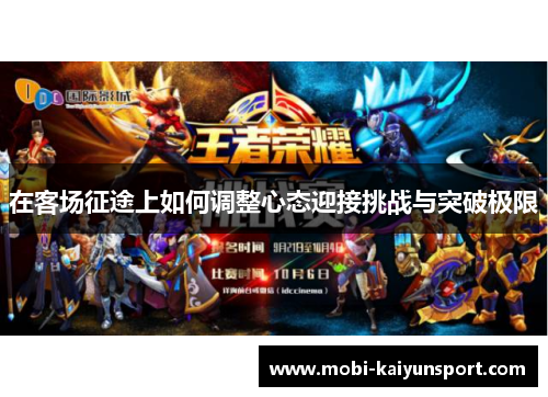在客场征途上如何调整心态迎接挑战与突破极限