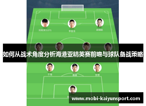 如何从战术角度分析海港亚精英赛前瞻与球队备战策略