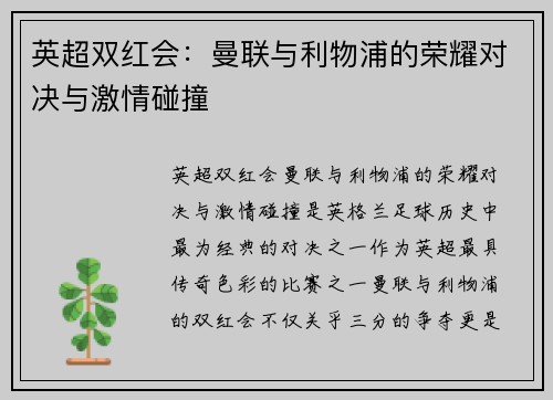英超双红会：曼联与利物浦的荣耀对决与激情碰撞