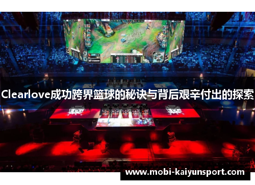 Clearlove成功跨界篮球的秘诀与背后艰辛付出的探索