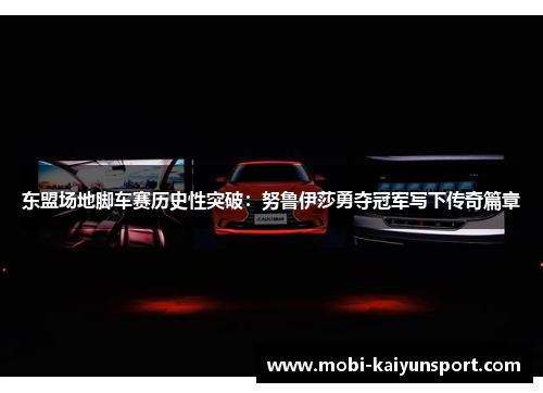 东盟场地脚车赛历史性突破：努鲁伊莎勇夺冠军写下传奇篇章