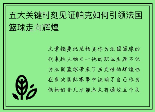 五大关键时刻见证帕克如何引领法国篮球走向辉煌