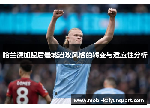 哈兰德加盟后曼城进攻风格的转变与适应性分析