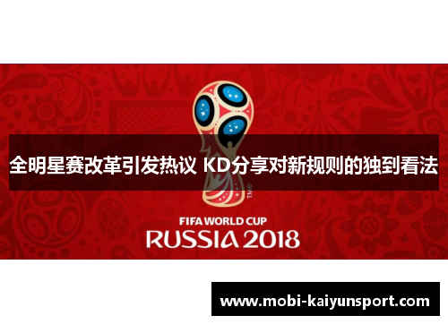 全明星赛改革引发热议 KD分享对新规则的独到看法