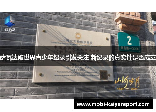 萨瓦达破世界青少年纪录引发关注 新纪录的真实性是否成立