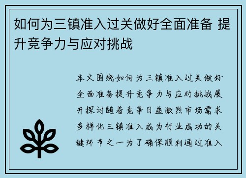 如何为三镇准入过关做好全面准备 提升竞争力与应对挑战