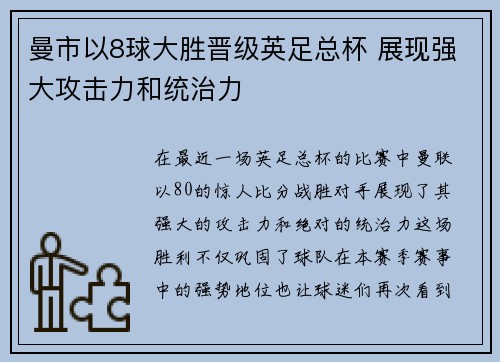 曼市以8球大胜晋级英足总杯 展现强大攻击力和统治力