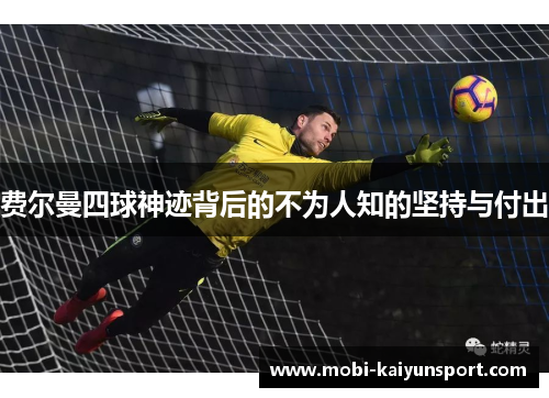 费尔曼四球神迹背后的不为人知的坚持与付出