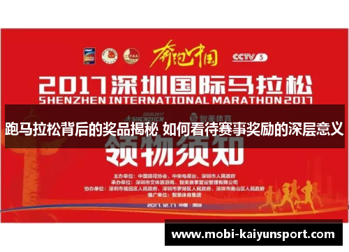 跑马拉松背后的奖品揭秘 如何看待赛事奖励的深层意义